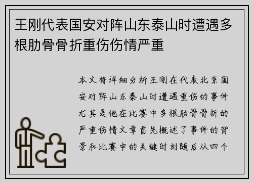王刚代表国安对阵山东泰山时遭遇多根肋骨骨折重伤伤情严重