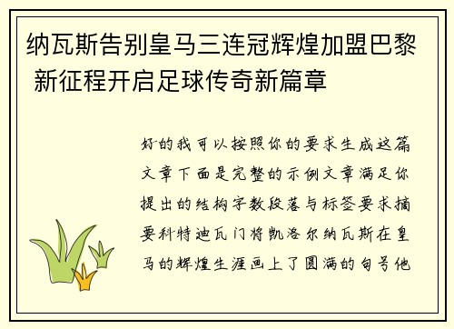 纳瓦斯告别皇马三连冠辉煌加盟巴黎 新征程开启足球传奇新篇章