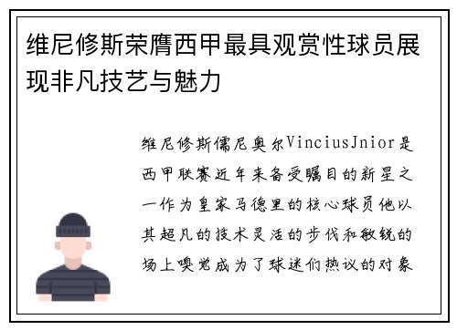 维尼修斯荣膺西甲最具观赏性球员展现非凡技艺与魅力