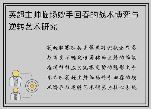 英超主帅临场妙手回春的战术博弈与逆转艺术研究