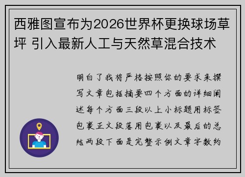 西雅图宣布为2026世界杯更换球场草坪 引入最新人工与天然草混合技术