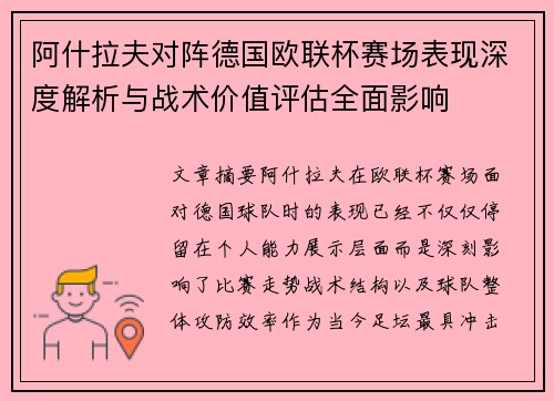 阿什拉夫对阵德国欧联杯赛场表现深度解析与战术价值评估全面影响
