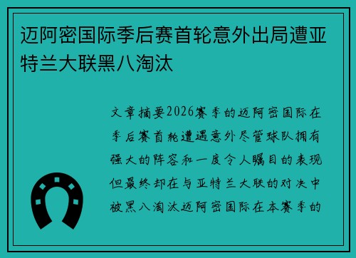 迈阿密国际季后赛首轮意外出局遭亚特兰大联黑八淘汰