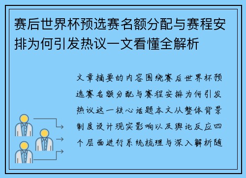 赛后世界杯预选赛名额分配与赛程安排为何引发热议一文看懂全解析
