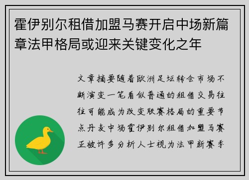霍伊别尔租借加盟马赛开启中场新篇章法甲格局或迎来关键变化之年