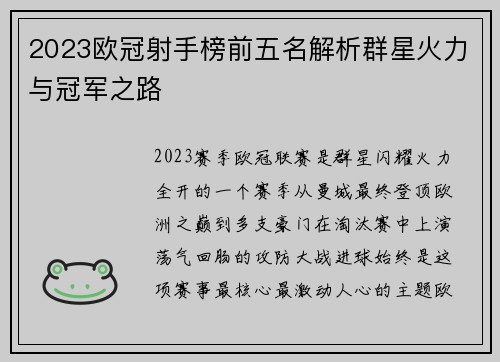 2023欧冠射手榜前五名解析群星火力与冠军之路