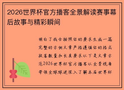 2026世界杯官方播客全景解读赛事幕后故事与精彩瞬间