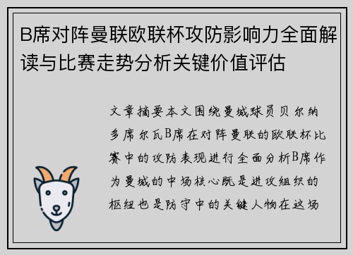 B席对阵曼联欧联杯攻防影响力全面解读与比赛走势分析关键价值评估