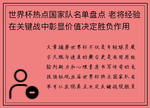 世界杯热点国家队名单盘点 老将经验在关键战中彰显价值决定胜负作用