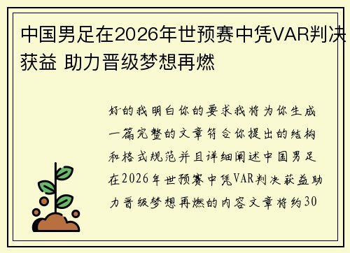 中国男足在2026年世预赛中凭VAR判决获益 助力晋级梦想再燃