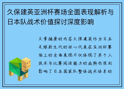 久保建英亚洲杯赛场全面表现解析与日本队战术价值探讨深度影响