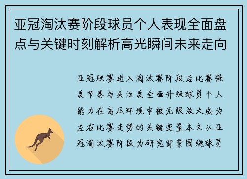 亚冠淘汰赛阶段球员个人表现全面盘点与关键时刻解析高光瞬间未来走向