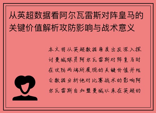从英超数据看阿尔瓦雷斯对阵皇马的关键价值解析攻防影响与战术意义