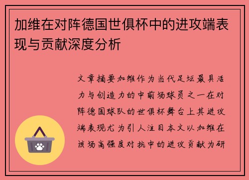 加维在对阵德国世俱杯中的进攻端表现与贡献深度分析