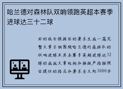 哈兰德对森林队双响领跑英超本赛季进球达三十二球