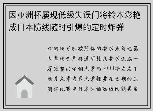 因亚洲杯屡现低级失误门将铃木彩艳成日本防线随时引爆的定时炸弹