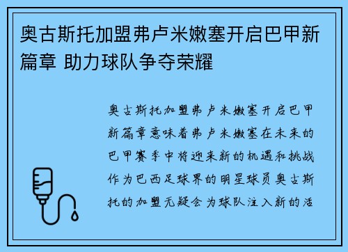 奥古斯托加盟弗卢米嫩塞开启巴甲新篇章 助力球队争夺荣耀