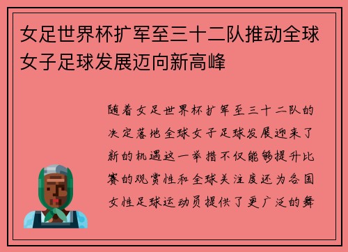女足世界杯扩军至三十二队推动全球女子足球发展迈向新高峰