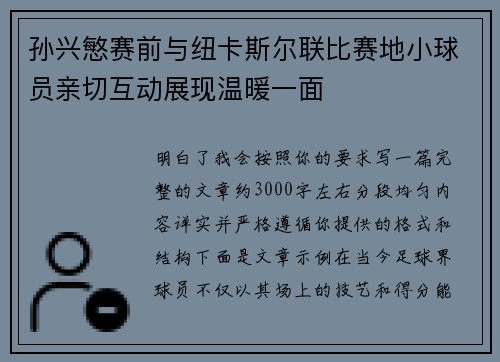 孙兴慜赛前与纽卡斯尔联比赛地小球员亲切互动展现温暖一面 孙兴慜赛前与纽卡斯尔联比赛地小球员亲切互动展现温暖一面