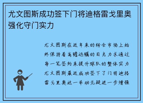尤文图斯成功签下门将迪格雷戈里奥强化守门实力