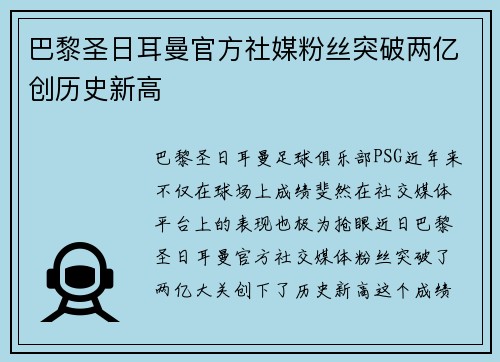 巴黎圣日耳曼官方社媒粉丝突破两亿创历史新高 巴黎圣日耳曼官方社媒粉丝突破两亿创历史新高