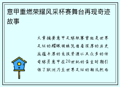 意甲重燃荣耀风采杯赛舞台再现奇迹故事
