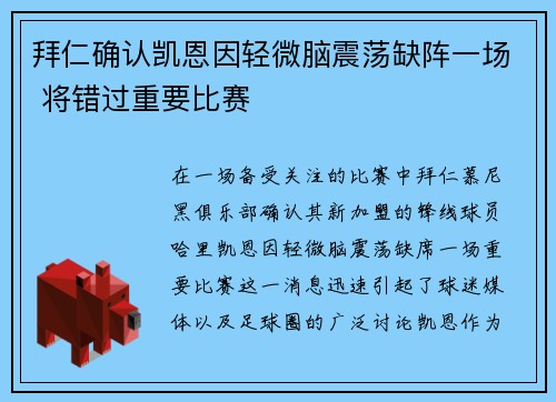 拜仁确认凯恩因轻微脑震荡缺阵一场 将错过重要比赛