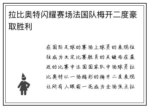 拉比奥特闪耀赛场法国队梅开二度豪取胜利