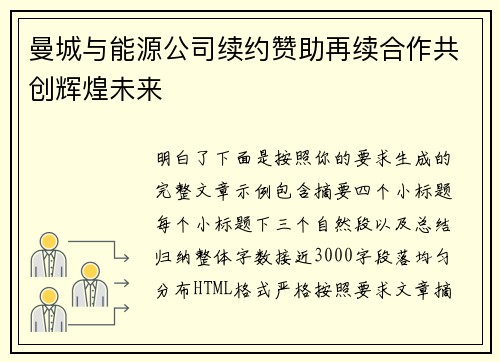 曼城与能源公司续约赞助再续合作共创辉煌未来