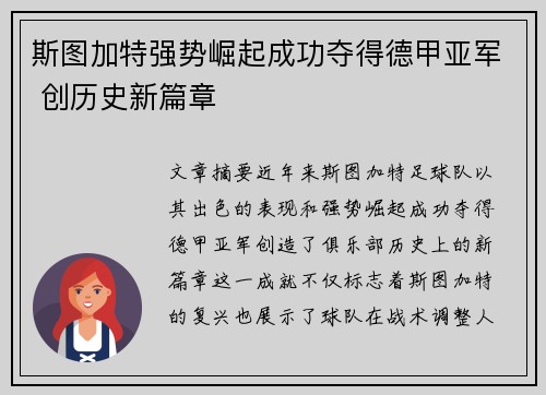 斯图加特强势崛起成功夺得德甲亚军 创历史新篇章 斯图加特强势崛起成功夺得德甲亚军 创历史新篇章