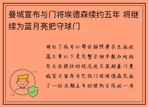 曼城宣布与门将埃德森续约五年 将继续为蓝月亮把守球门
