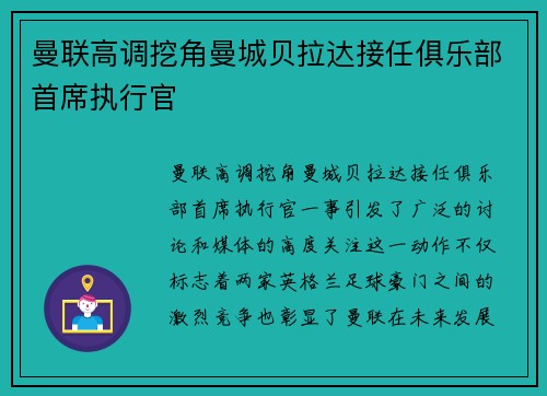曼联高调挖角曼城贝拉达接任俱乐部首席执行官