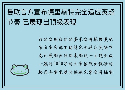 曼联官方宣布德里赫特完全适应英超节奏 已展现出顶级表现
