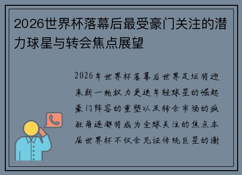 2026世界杯落幕后最受豪门关注的潜力球星与转会焦点展望