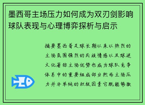 墨西哥主场压力如何成为双刃剑影响球队表现与心理博弈探析与启示