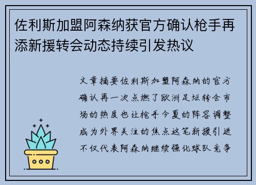 佐利斯加盟阿森纳获官方确认枪手再添新援转会动态持续引发热议