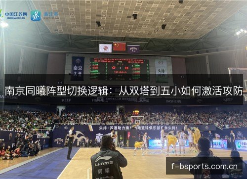 南京同曦阵型切换逻辑：从双塔到五小如何激活攻防