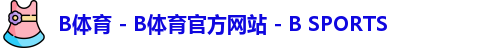 B体育